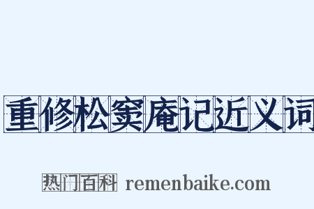 重修松窦庵记近义词是什么意思的图片